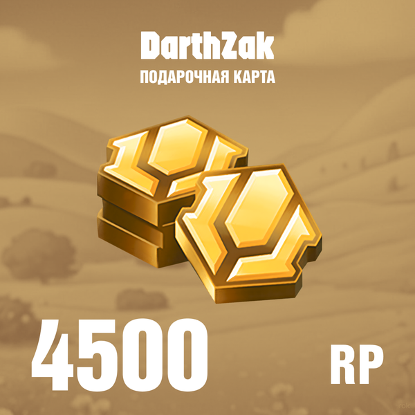 4500 RP ключ активации - darthzak