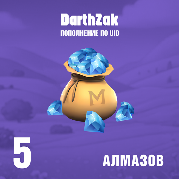 5 Алмазов пополнение по ID - darthzak