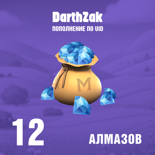 12 Алмазов пополнение по ID - darthzak
