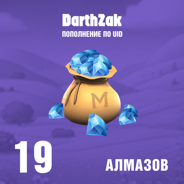 19 Алмазов пополнение по ID - darthzak