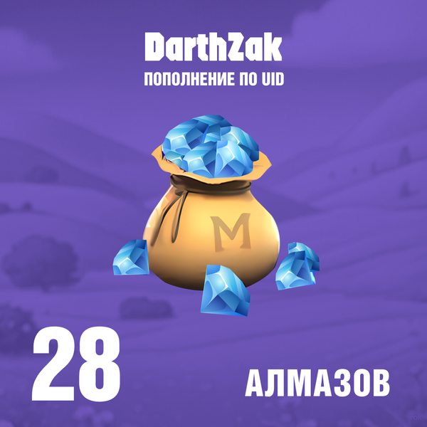 28 Алмаза пополнение по ID - darthzak