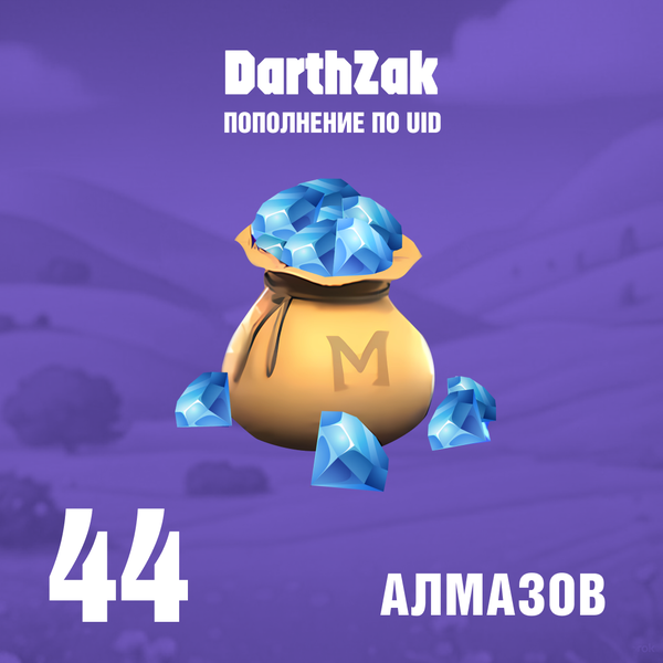 44 Алмаза пополнение по ID - darthzak