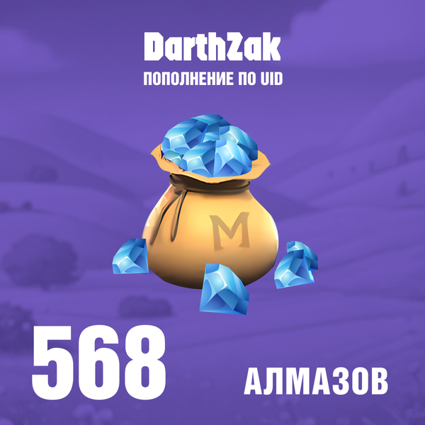 568 Алмаза пополнение по ID - darthzak