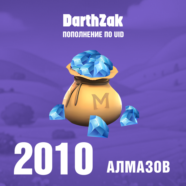 2010 Алмазов пополнение по ID - darthzak