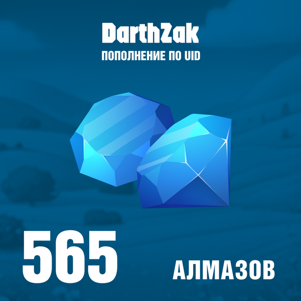 565 алмазов пополнение по ID - darthzak