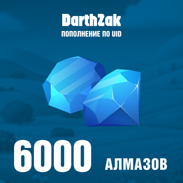 6000 алмазов пополнение по ID - darthzak