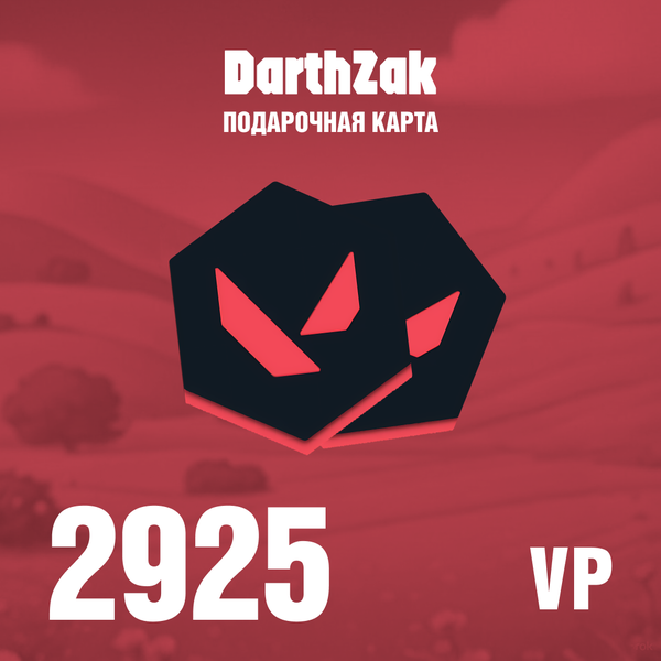 2925 VP ключ активации - darthzak