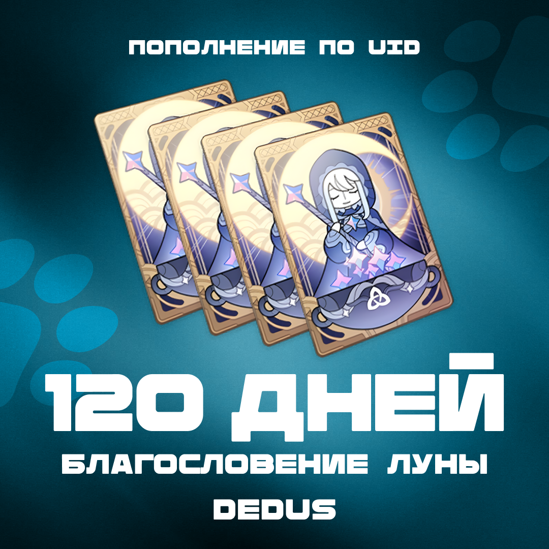 Благословение луны x 4 пополнение по ID - Dedus