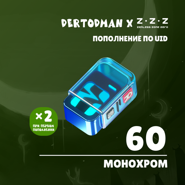 60 Монохром пополнение по ID - dertodman