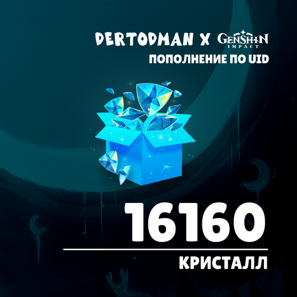 16160 Кристаллов пополнение по ID - dertodman