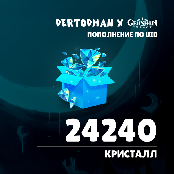 24240 Кристаллов пополнение по ID - dertodman
