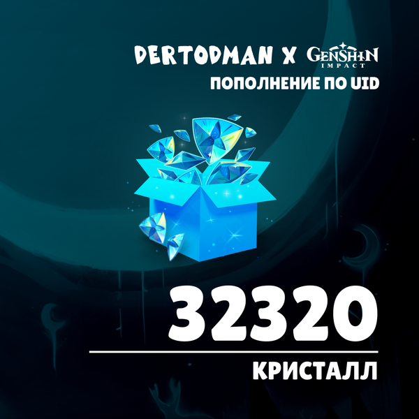 32320 Кристаллов пополнение по ID - dertodman