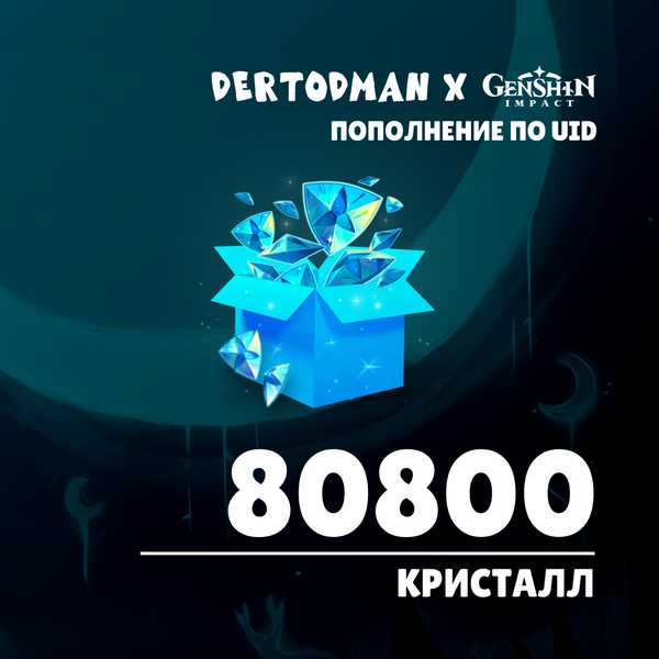 80800 Кристаллов пополнение по ID - dertodman