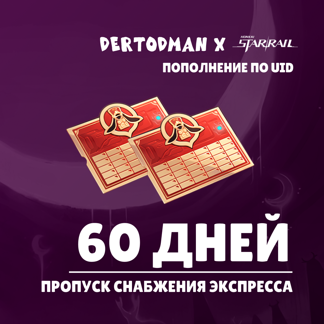 Пропуск Снабжения Экспресса x 2 пополнение по ID - dertodman