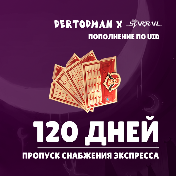 Пропуск Снабжения Экспресса x 4 пополнение по ID - dertodman