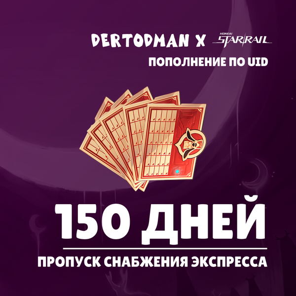 Пропуск Снабжения Экспресса x 5 пополнение по ID - dertodman