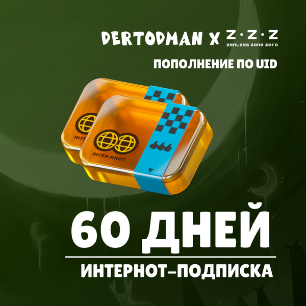 Интернот-подписка пополнение по ID - dertodman