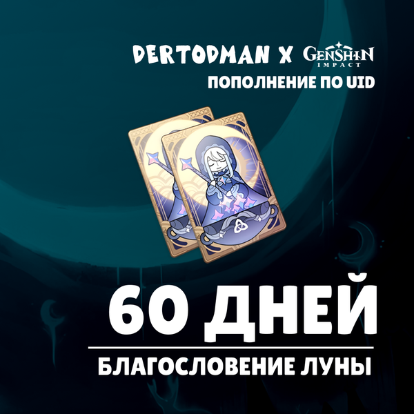 Благословение луны x 2 пополнение по ID - dertodman