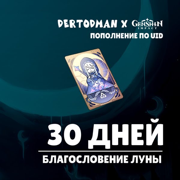 Благословение луны пополнение по ID - dertodman