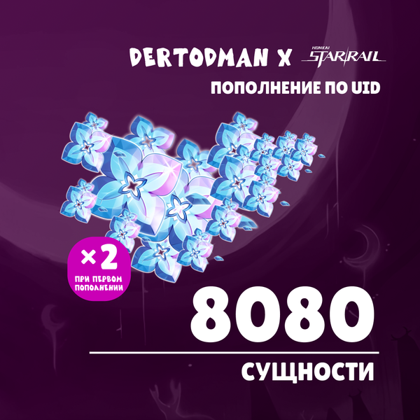 8080 Сущностей пополнение по ID - dertodman