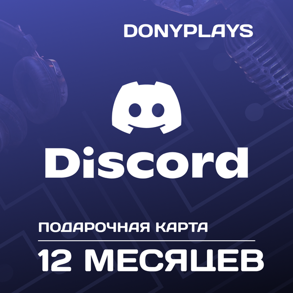 12 Month для discord ключ активации - DonyPlays