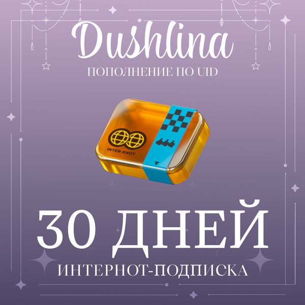 Интернот-подписка пополнение по ID - dushlinka