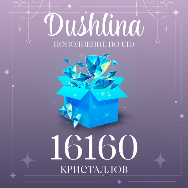 16160 Кристаллов пополнение по ID - dushlinka