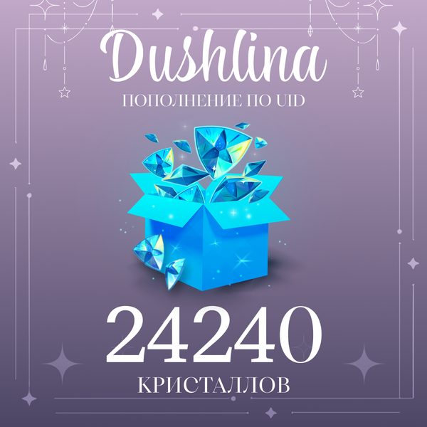 24240 Кристаллов пополнение по ID - dushlinka