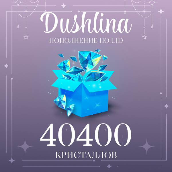 40400 Кристаллов пополнение по ID - dushlinka