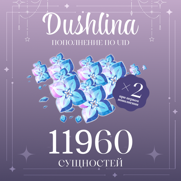 11960 Сущностей пополнение по ID - dushlinka
