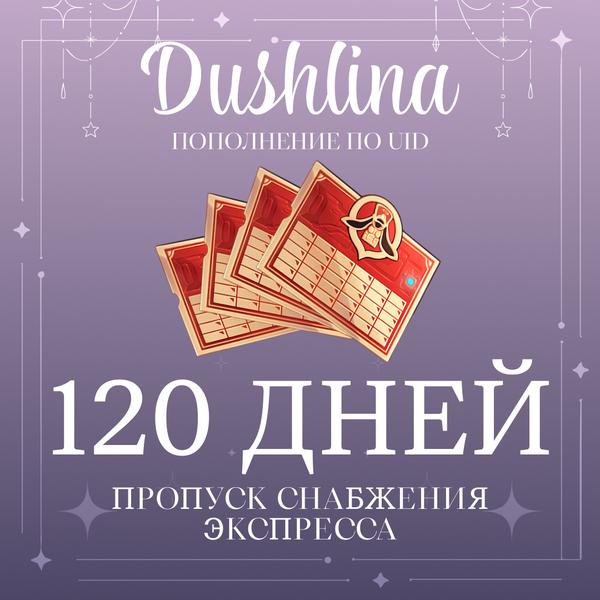 Пропуск Снабжения Экспресса x 4 пополнение по ID - dushlinka