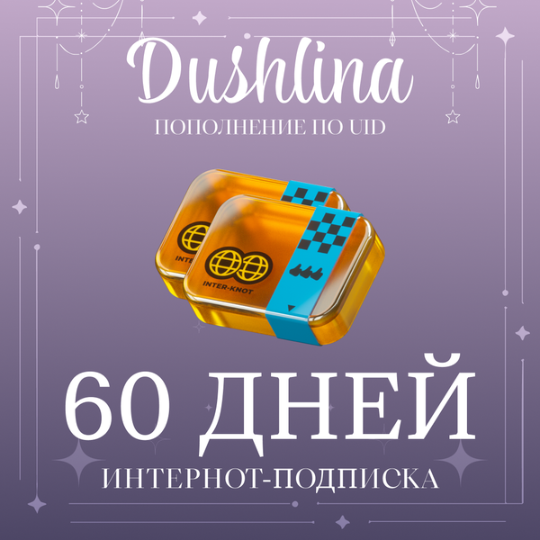 Интернот-подписка пополнение по ID - dushlinka