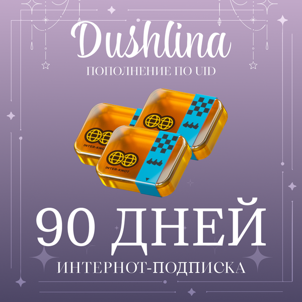 3 Интернот-подписки пополнение по ID - dushlinka