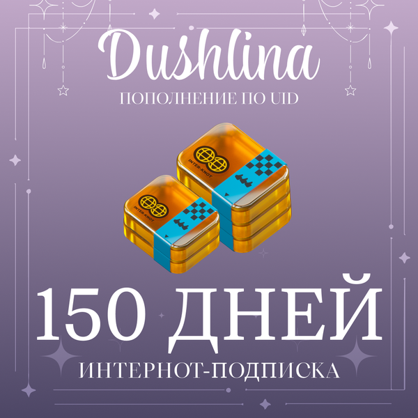 5 Интернот-подписки пополнение по ID - dushlinka