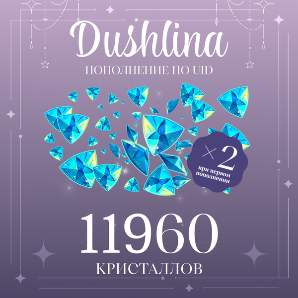 11960 Кристаллов пополнение по ID - dushlinka
