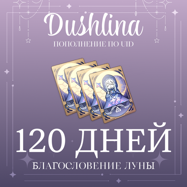 Благословение луны x 4 пополнение по ID - dushlinka