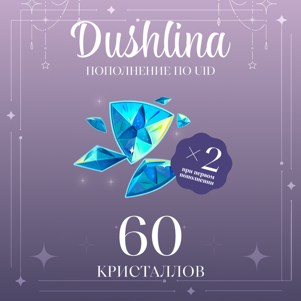 60 Кристаллов пополнение по ID - dushlinka