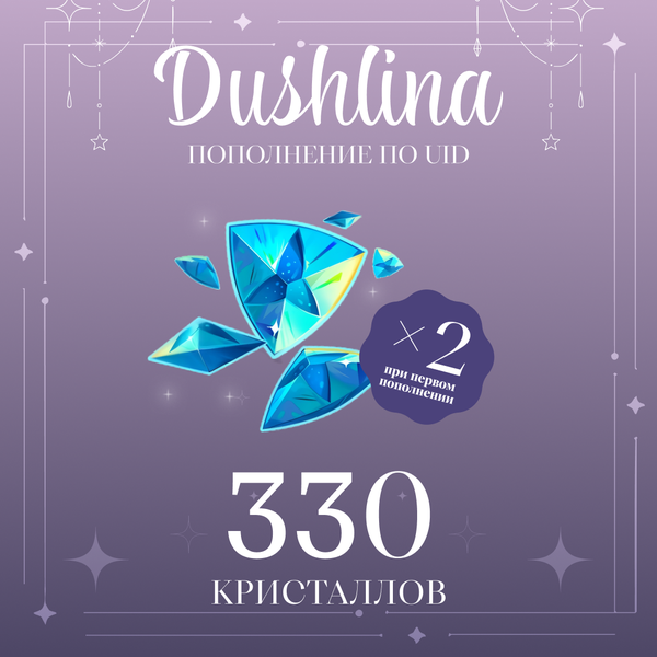 330 Кристаллов пополнение по ID - dushlinka