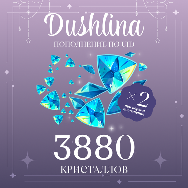 3880 Кристаллов пополнение по ID - dushlinka