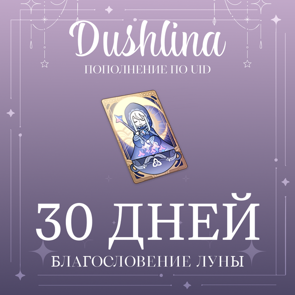 Благословение луны пополнение по ID - dushlinka