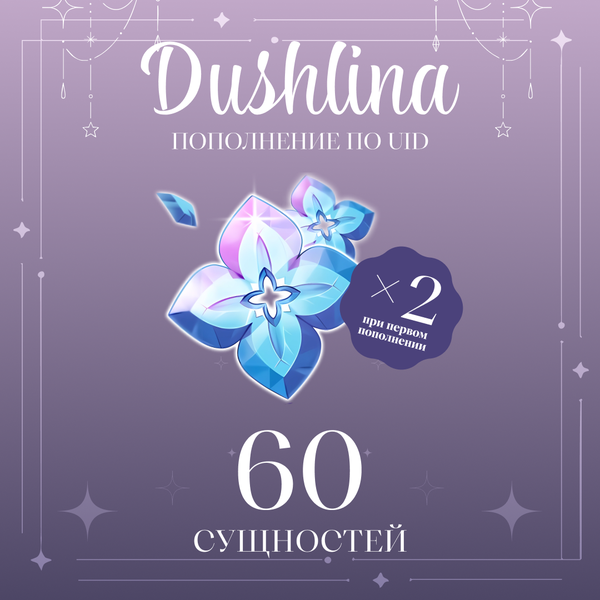 60 Сущностей пополнение по ID - dushlinka
