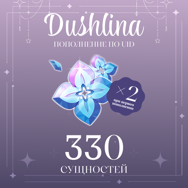 330 Сущностей пополнение по ID - dushlinka