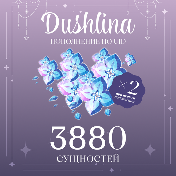 3880 Сущностей пополнение по ID - dushlinka