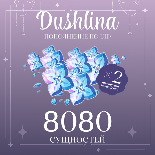 8080 Сущностей пополнение по ID - dushlinka