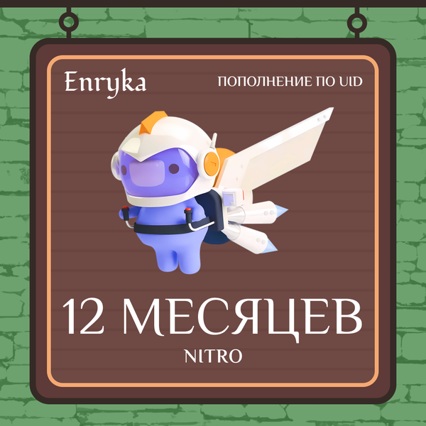 12 Month для discord ключ активации - Enryka