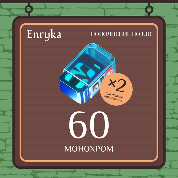 60 Монохром пополнение по ID - Enryka
