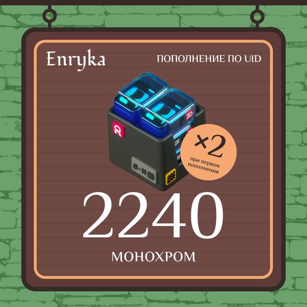 2240 Монохром пополнение по ID - Enryka