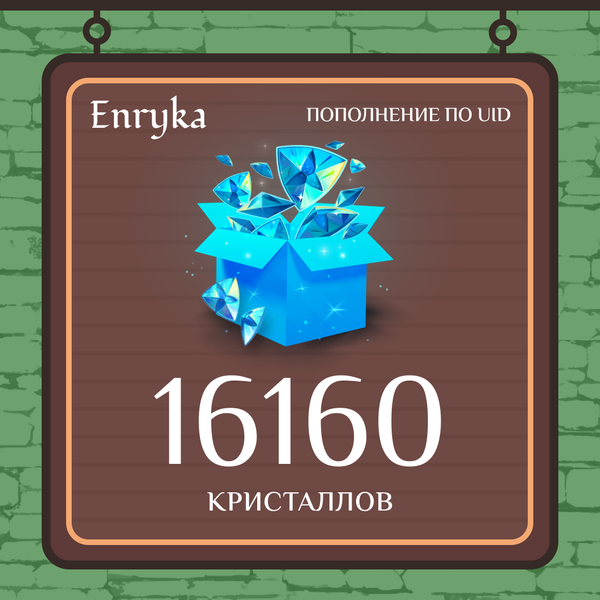 16160 Кристаллов пополнение по ID - Enryka