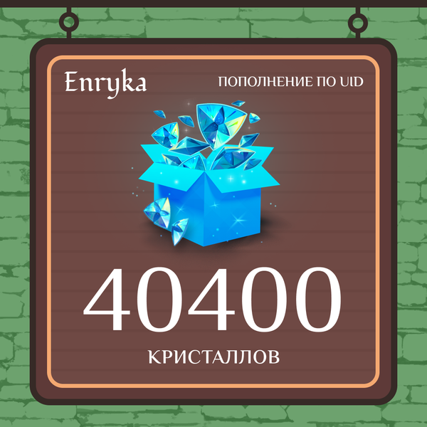 40400 Кристаллов пополнение по ID - Enryka