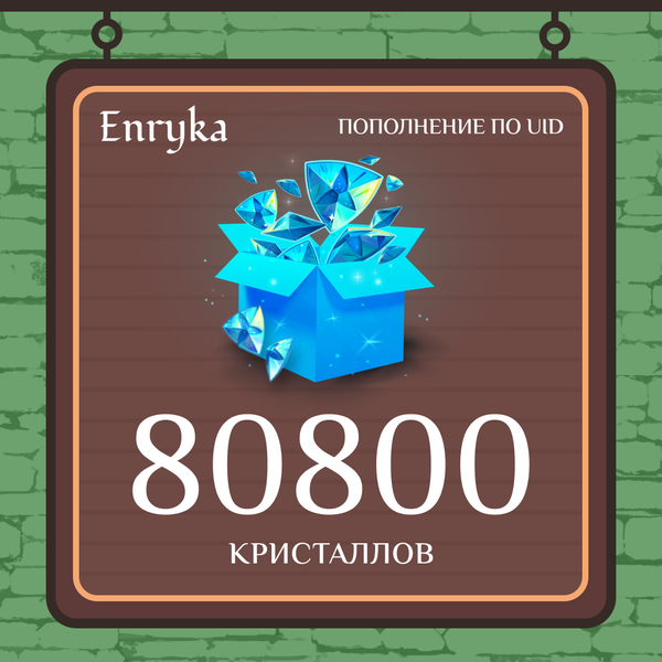 80800 Кристаллов пополнение по ID - Enryka